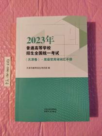 2023年普通高等学校招生全国统一考试（天津卷）.英语常用词词汇手册