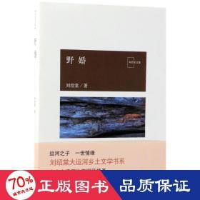 野婚/劉紹棠作品 中國現當代文學 劉紹棠 新華正版