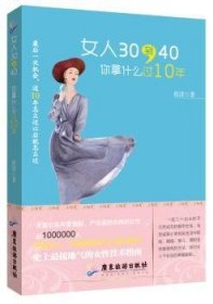 女人30到40，你拿什么过10年 9787807669654 筱漾著 广东旅游出版社