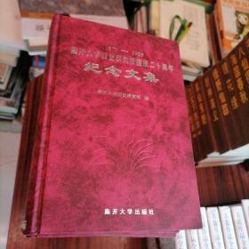 南开大学历史研究所建所二十周年纪念文集:1979-1999