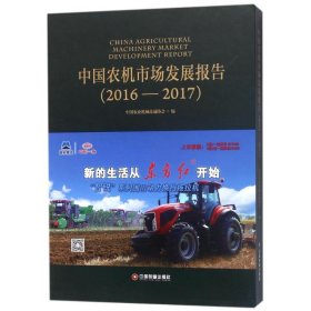 【正版书籍】中国农机市场发展报告20162017