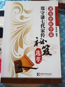 著名中医学家郑守谦七代家传秘笈选萃