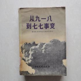 从九一八到七七事变：原国民党将领抗日战争亲历记