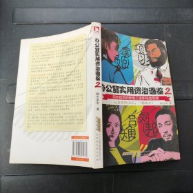 办公室实用资治通鉴（2）北京时代华文书局