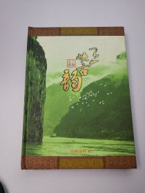 三峡古韵 邮票 纪念邮册