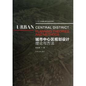 新华正版 城市中心区规划理论设计与方法 杨俊宴 9787564141462 东南大学出版社