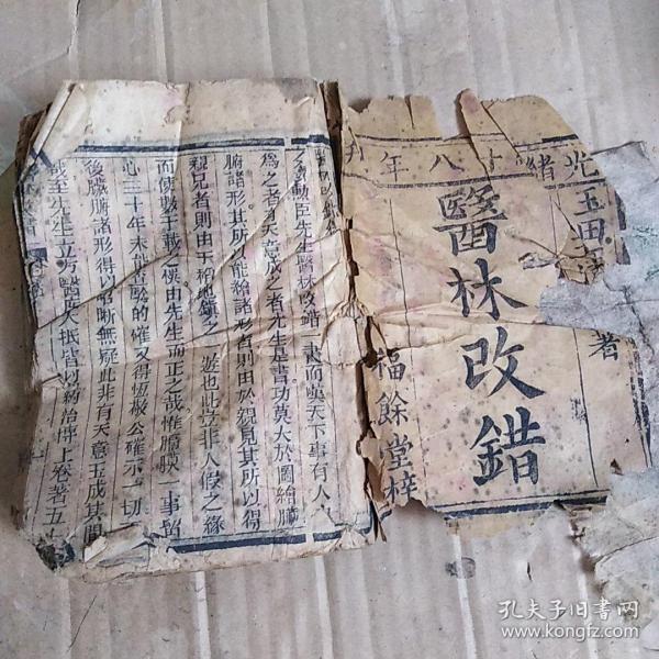 医林改错作者：王xx出版社：福余堂出版时间：光绪十八年 (壬辰1892)装帧：