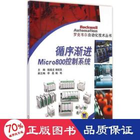 循序渐进micro800控制系统 机械工程 钱晓龙,谢能发 主编