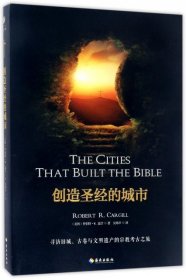 创造圣经的城市(美国)罗伯特·R.嘉吉|译者:吴炜声9787544371728
