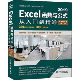 新华正版 Excel函数与公式从入门到精通 微课视频版(第2版) 精英资讯 9787517092698 中国水利水电出版社