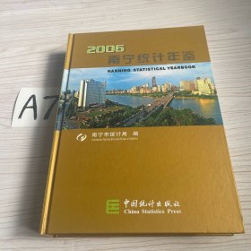 南宁统计年鉴.2006(赠光盘)