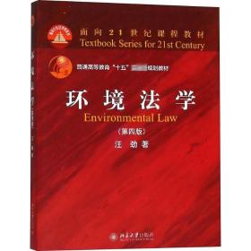 【正版新书】 环境法学(第4版) 汪劲 北京大学出版社