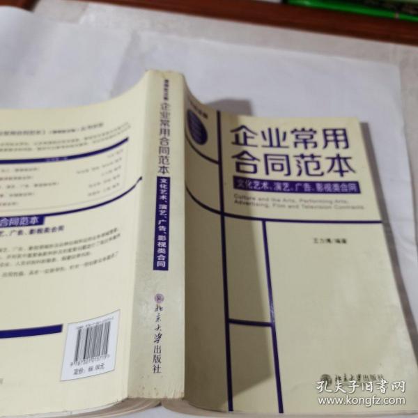 企业常用合同范本：文化艺术、演艺、广告、影视类合同（律师批注版）王
