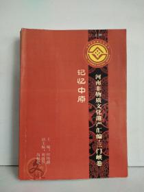 河南省非物质文化遗产汇编.三门峡卷  上册