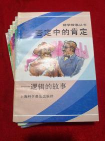 数学故事丛书（全六本）带套盒