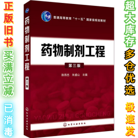 药物制剂工程 第3版陈燕忠9787122320155化学工业出版社2018-09-01