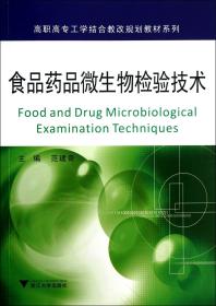 食品药品微生物检验技术/高职高专工学结合教改规划教材系列