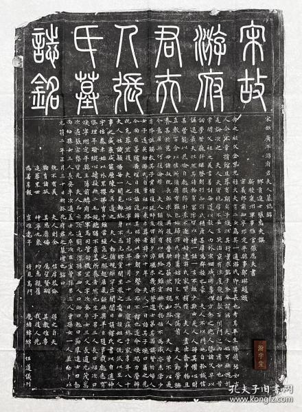 宋故游府君夫人墓志铭原拓拓片
