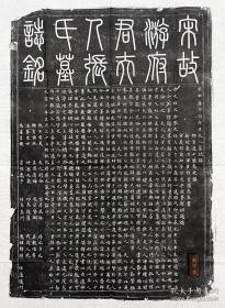 宋故游府君夫人墓志铭原拓拓片