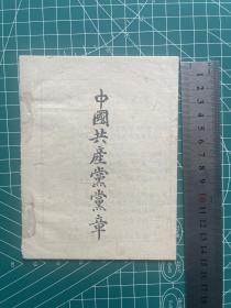 1931年，苏区中央局翻印《中国共产党党章》
