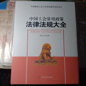 中国工会常用政策法律法规大全