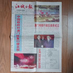 江城日报1999年12月20日21日一套2份，澳门回归祖国纪念报纸