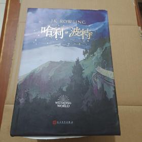 哈利波特：1 3 4 5 6 7册