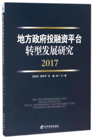 地方政府投融资平台转型发展研究(2017)