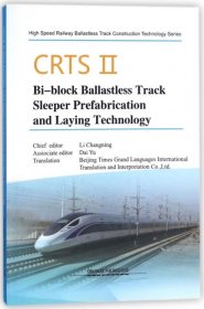 【正版书籍】CRTSII型双块物砟轨道轨枕预制与铺设技术