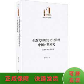 生态文明理念之建构及中国对策研究——基于WTO法理框架