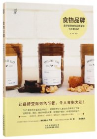 沈婷 食物品牌：全球创意食物品牌塑造与形象设计 9787559200136 北京美术摄影 2017-05-01 普通图书/艺术