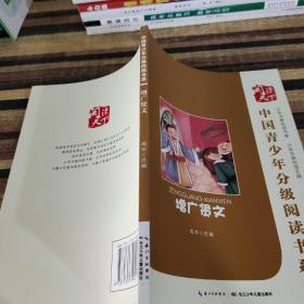 中国青少年分级阅读书系增广贤文