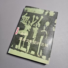 台州革命文化史料选编
