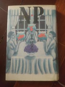 日文原版  N.P 吉本ばなな著  精装本.