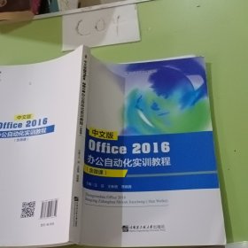 中文版Office2016办公自动化实训教程：含微课 /