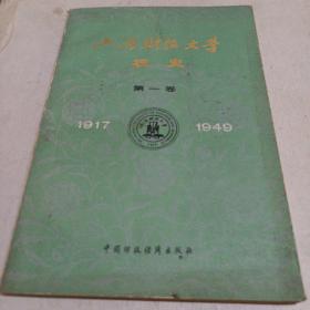 上海财经大学校史 第一卷（1917-1949）