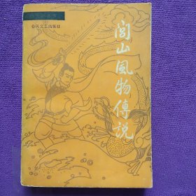 闾山风物传说