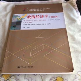 自考教材 政治经济学（财经类）2016年版自学考试教材