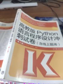 高教版 python 语言程序设计冲刺试卷  含线上题库  第二版  有字迹 画线