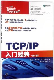 TCP\IP入门经典(第6版) 普通图书/计算机与互联网 乔·卡萨德 人民邮电出版社 9787115480651