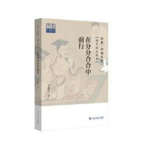 印象·中国历史  魏晋南北朝卷  在分分合合中前行 中国古典小说、诗词 严耀中 新华正版