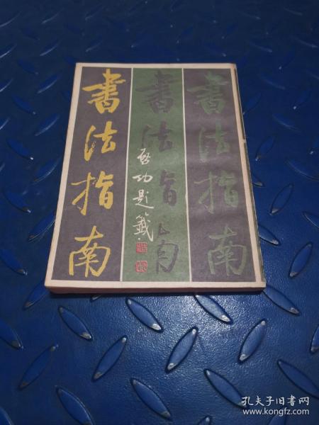 [俞剑华 书法指南] 图书价格_书籍图片_网购评论_孔夫子旧书网