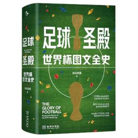 全新正版 足球圣殿：世界杯图文全史 体坛周报 9787515523675 金城出版社