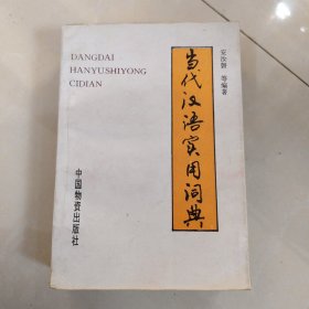 当代汉语实用词典