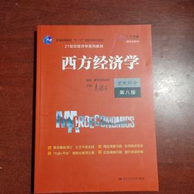 西方经济学（宏观部分·第八版）（）