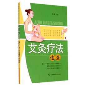 艾灸疗法速查 普通图书/综合图书 伦新 上海科学技术出版社 9787547823101