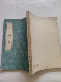 平妖传