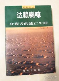 达赖喇嘛：分裂者的流亡生涯