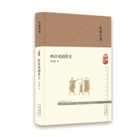 大家小书 西洋戏剧简史（精） 9787200147780 董每戡 北京出版社