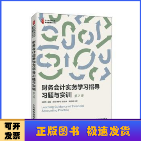 财务会计实务学习指导(习题与实训第2版职业教育新形态财会名师系列教材)